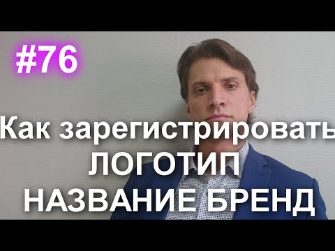 #76 Как самому зарегистрировать логотип, название, бренд. Регистрация товарного знака в Роспатенте.