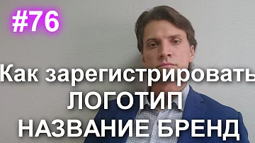 #76 Как самому зарегистрировать логотип, название, бренд. Регистрация товарного знака в Роспатенте.