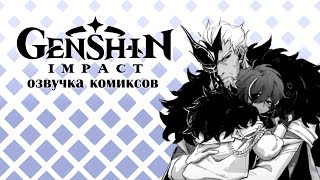 Малыш Кэйа И Предвестники Фатуи | Озвучка Комиксов Genshin Impact