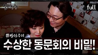 [실제상황] 모텔에서 열리는 수상한 동문회! [full영상]