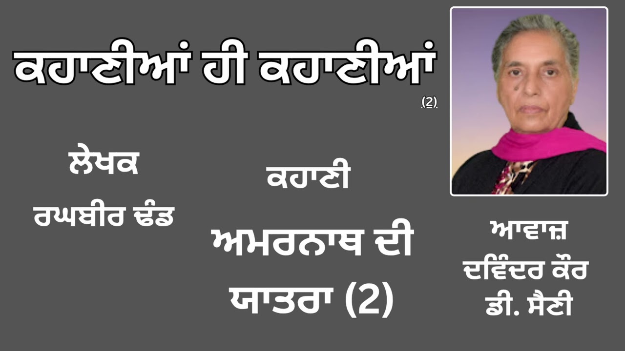 ਕਹਾਣੀ : ਅਮਰਨਾਥ ਦੀ ਯਾਤਰਾ2(2) | By: ਰਘਬੀਰ ਢੰਡ (Raghbir Dhand) | Book: ਕਹਾਣੀਆਂ ਹੀ ਕਹਾਣੀਆਂ (ਨੰਬਰ-2)