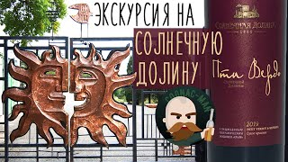 видео: Экскурсия на Солнечную Долину (Архадерессе) и Пти Вердо. картинка: Экскурсия на Солнечную Долину (Архадерессе) и Пти Вердо.