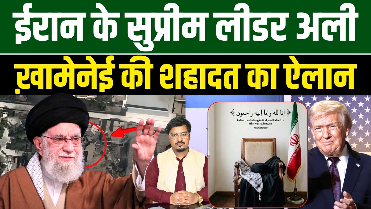 ईरान के सुप्रीम लीडर अली ख़ामेनेई की शहादत का ऐलान | Shams Tabrez Qasmi Millat Times