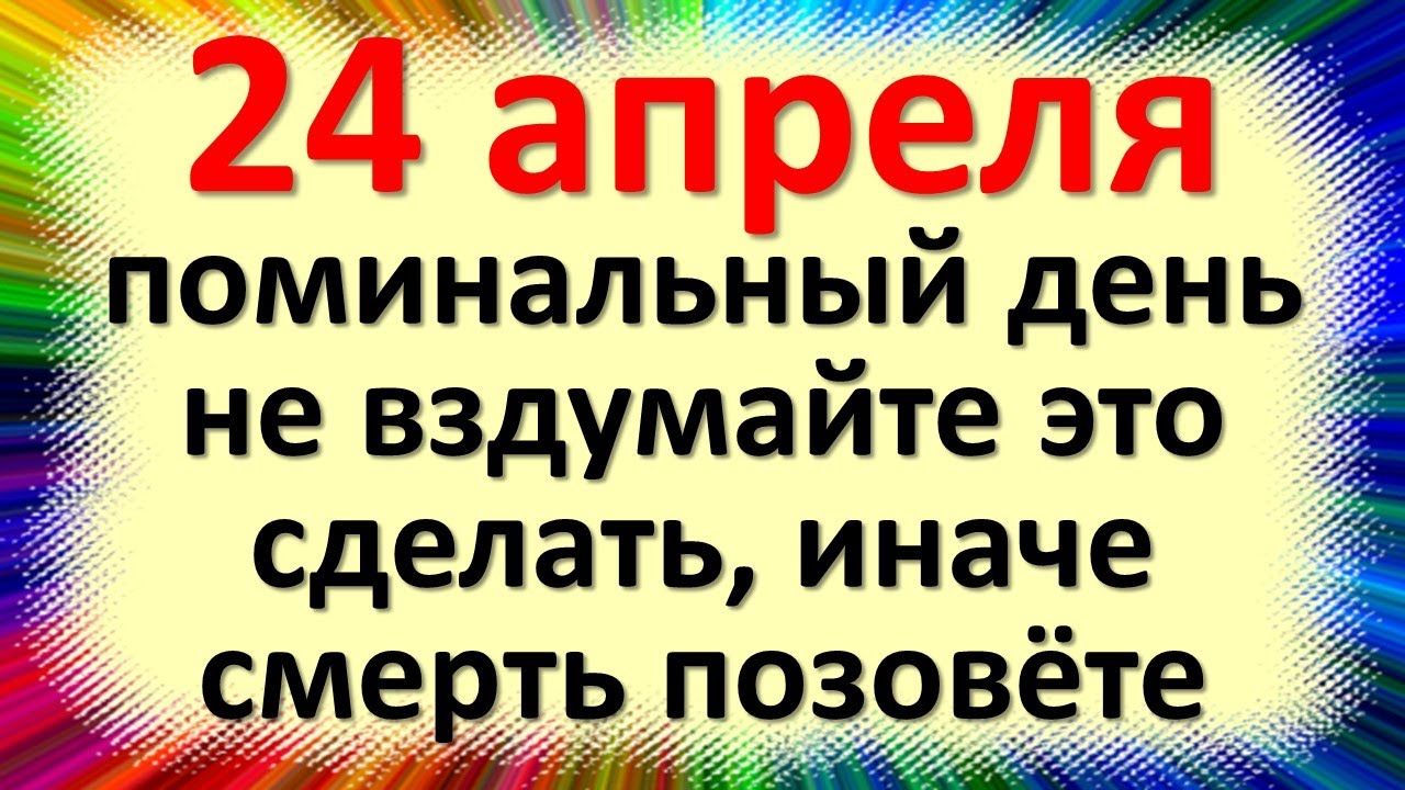 Какой праздник будет 24 апреля. 24 Апреля. 24 Апреля какой праздник. 24 Апреля народный праздник. Народный праздник Антип Водогон.