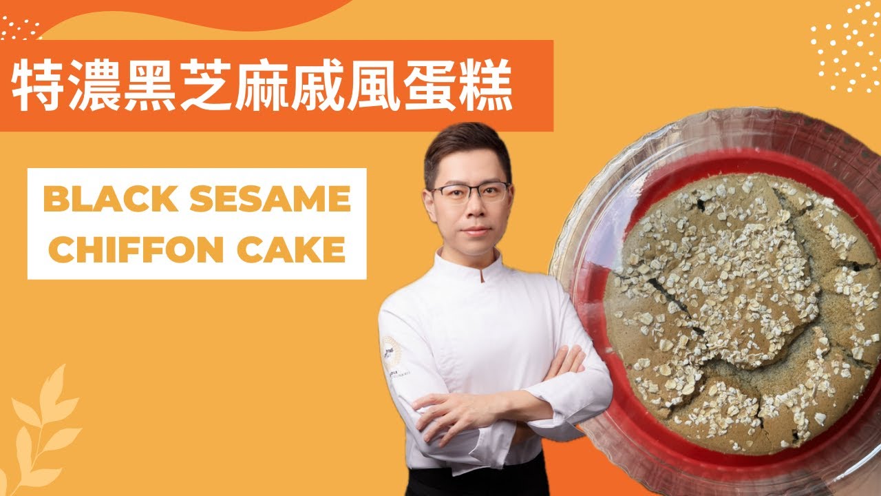 呂昇達老師的烘焙直播🎬特濃黑芝麻戚風蛋糕 Black Sesame Chiffon Cake #濕潤柔軟的美味蛋糕體 #必收藏
