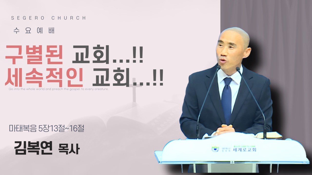 [2026-04-08] 수요예배 김복연 목사 : 구별된 교회...!! 세속적인 교회...!! (마5장13절~16절)
