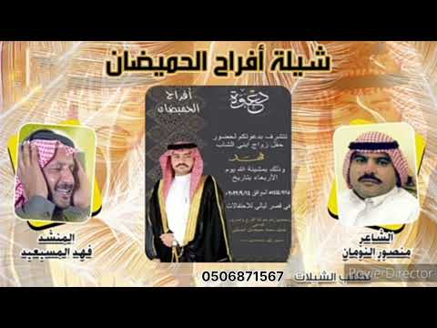 شيلة افراح الحميضان اداء فهد المسيعيد جديد وحصري كلمات جديده لطلب 0506871567