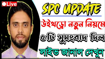 SPC | spc update news | SPC world express কিভাবে খুলব | SPC Update | SPC update news today | এসপিসি
