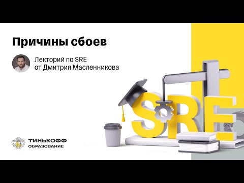 Лекторий по SRE: Причины сбоев