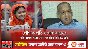 ডিসেম্বরেই বাড়ছে পোশাক শ্রমিকদের বেতন | Garments Workers Salary | RMG | BGMEA | Somoy TV