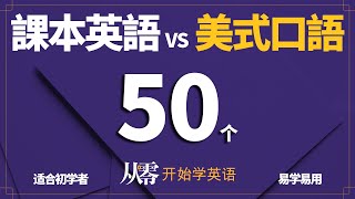 怎么说一口流利的美式英语【从零开始学英语】50個課本英语&美式口語