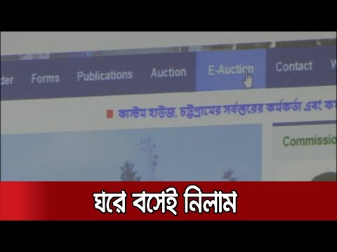 ভিডিও: কীভাবে নিলামের আবেদন করা যায়