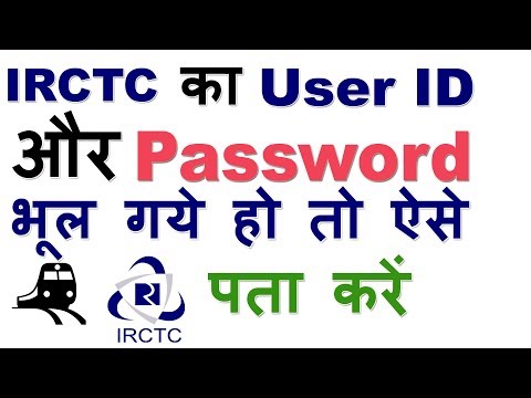 How to Recover IRCTC User ID and Password if Forget (irctc का user id और password भूल गया)