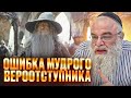 Ошибка мудрого вероотступника. Глава Торы &quot;Кдошим&quot;. Рав Шая Гиссер