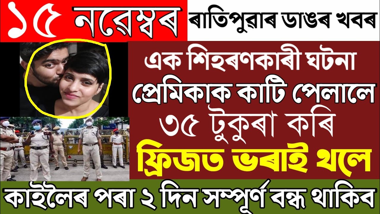 Delhi Girl 35 Prices/Delhi Shardha Case/Assamese News Today/15 November