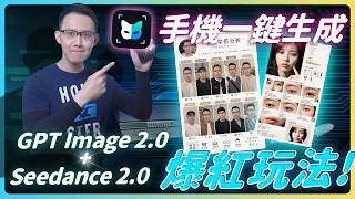 FacePlay AI 教學｜手機一鍵生成 AI 影片  GPT Image 2.0   Seedance 2.0 爆紅玩法 #faceplay  #seedance2   #gptimage2