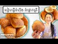 របៀបធ្វើនំហុីង នំផ្លោកត្រី || Hollow Donut || Homemade Memories ||