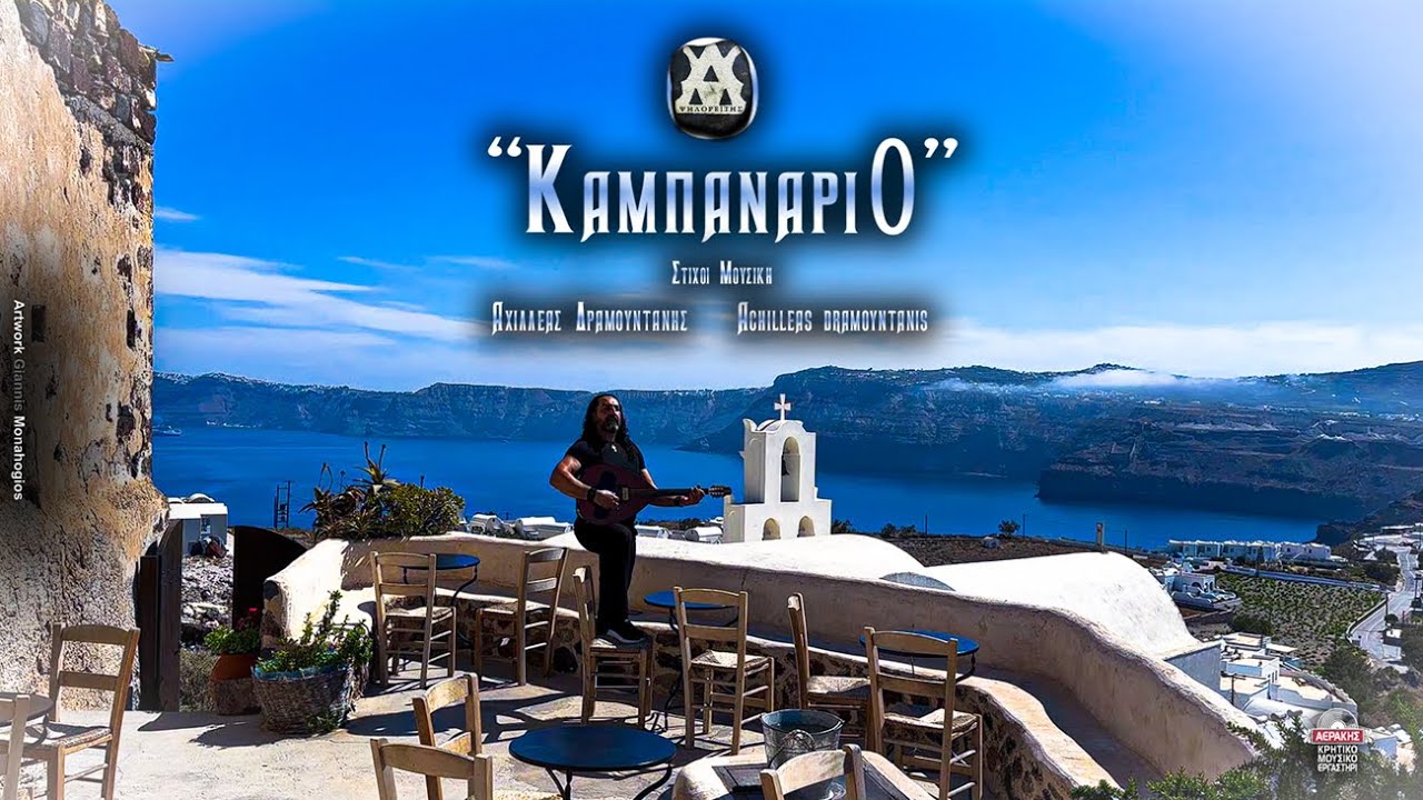 Αχιλλέας Δραμουντάνης - Καμπαναριό | Official Video Clip © 2025