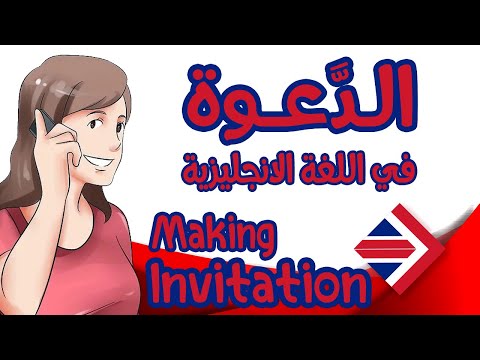 فيديو: كيف تكتب دعوة باللغة الإنجليزية