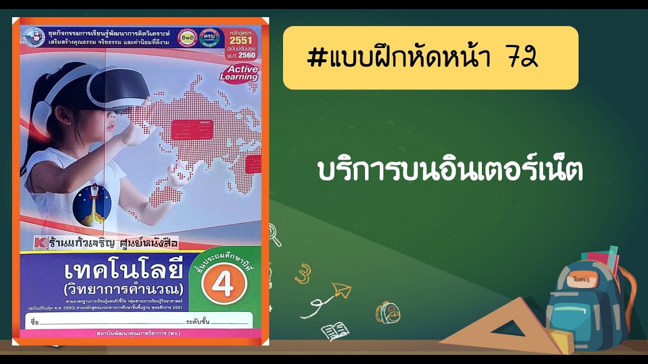 บริการ บน อินเตอร์เน็ต  2022 Update  วิทยาการคำนวณ ป.4 #แบบฝึกหัดหน้า 72 (บริการบนอินเตอร์เน็ต)