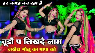 चड प लख द नम लखर गल क पप क Ll Chuda Pe Likh D Naam Ll Singer Ramu Mahar Dk Mahar