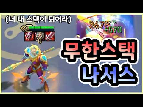 딱밤 한 방에 2500딜! 끝없이 강해지는 영웅 나서스 빌드 공략