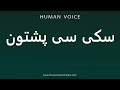 How To Pronounce سکی سی پشتون 