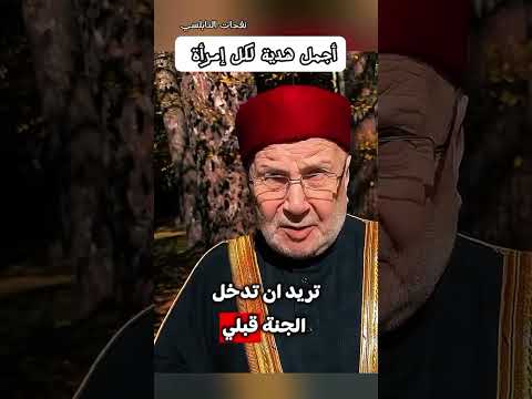 أجمل هدية لكل إمرأة الدكتور محمد راتب النابلسي
