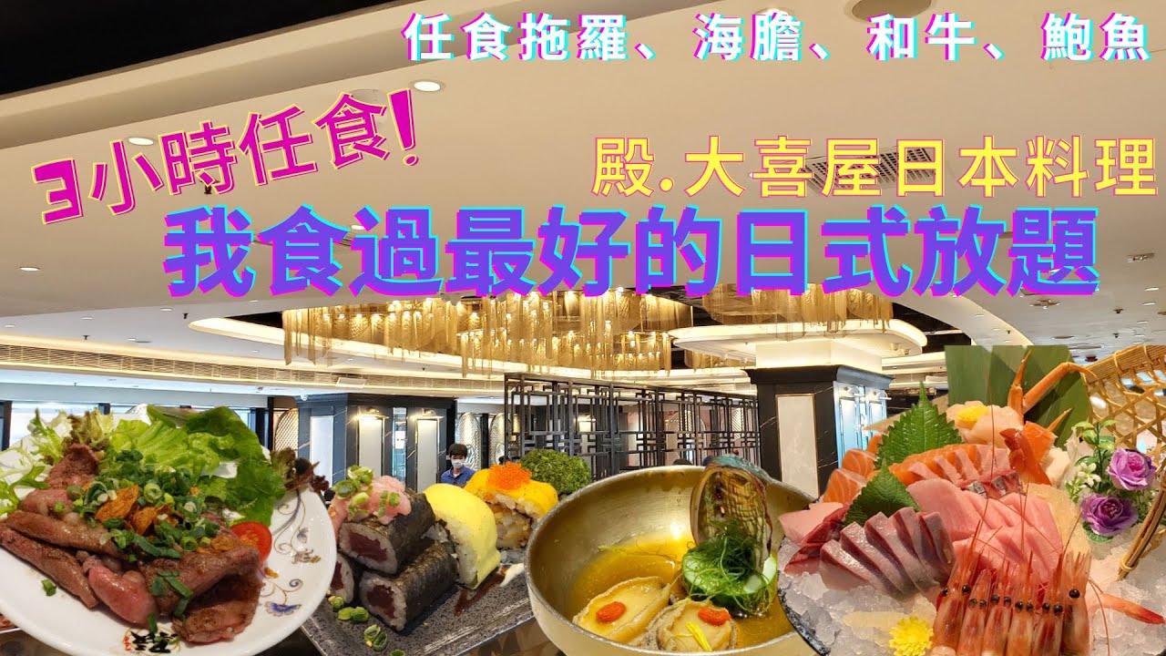 突發 今年我食過最好的日式放題 3小時任食拖羅 海膽 和牛 鮑魚 花膠 殿大喜屋日本料理best Japanese Buffet In Hong