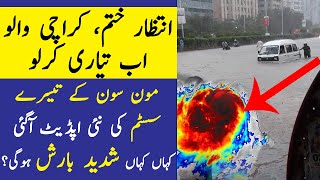 Latest update about 3rd monsoon 2020 spell in Karachi | Monsoon 2020 heavy rains in Karachi