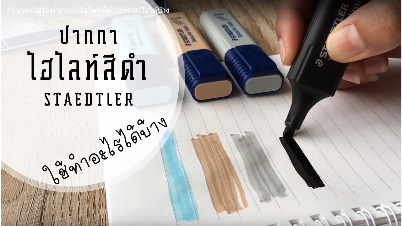 #ปากกาไฮไลท์  #staedtler   ปากกาไฮไลท์สีดำใช้ทำอะไรได้บ้าง