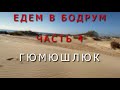 ЕДЕМ В БОДРУМ ЧАСТЬ 3, ГЮМЮШЛЮК