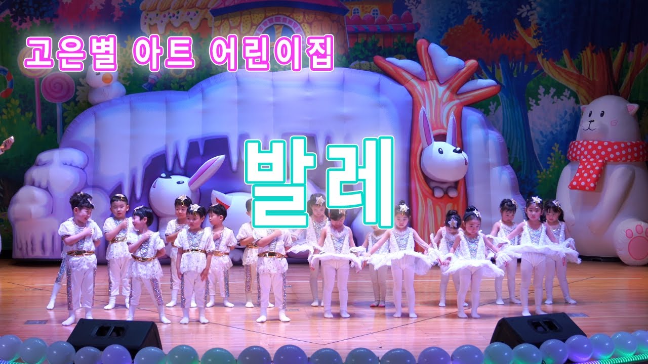 [재롱잔치] 5세 - 발레, 고은별아트어린이집