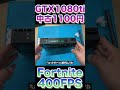 【フォートナイトも余裕！？】激安GPU GTX1080Tiが再び蘇る！全ベンチマーク結果公開！ #shrts