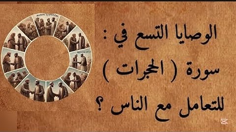التسع وصايا في سورة الحجرات 🥰