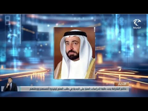 صاحب السمو حاكم الشارقة يحث طلبة الدراسات العليا على الجدية في طلب العلم ليفيدوا أنفسهم ووطنهم