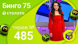 Бинго75 06.12.20 тираж №485 от Столото