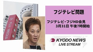 【LIVE】フジテレビ 調査委報告受け記者会見