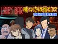 【#名探偵コナン】長野出身の嘘つきはNo.1は誰だ！！！！Liar's #liarsbar #コナングアス 【#声真似 】【#detectiveconan 】