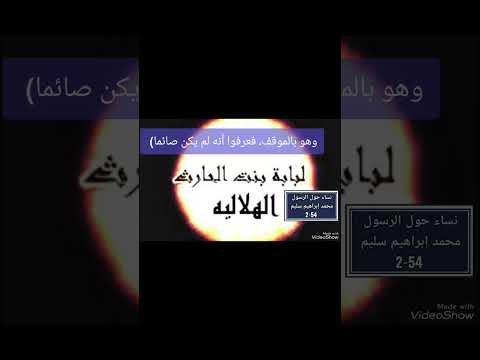 لبابة بنت الحارث رسول الله صلى الله عليه وسلم تيك توك تطوير الذات  حالات واتس اكسبلور اك