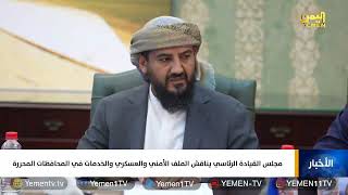 مجلس القيادة الرئاسي يناقش الملف الأمني والعسكري والخدمات في المحافظات المحررة screenshot 4
