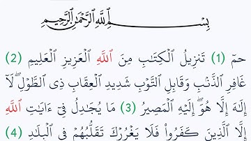 سورة غافر مكتوبة كاملة بالتشكيل بدون صوت