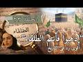 فتح مكة: كيف حوّل النبي ﷺ أعداءه إلى جنود في لحظة؟ الحلقة 23 | سطر و حضارة