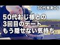 50代男性との3回目デート。20歳年上の男性に、惹かれているのかもしれません。