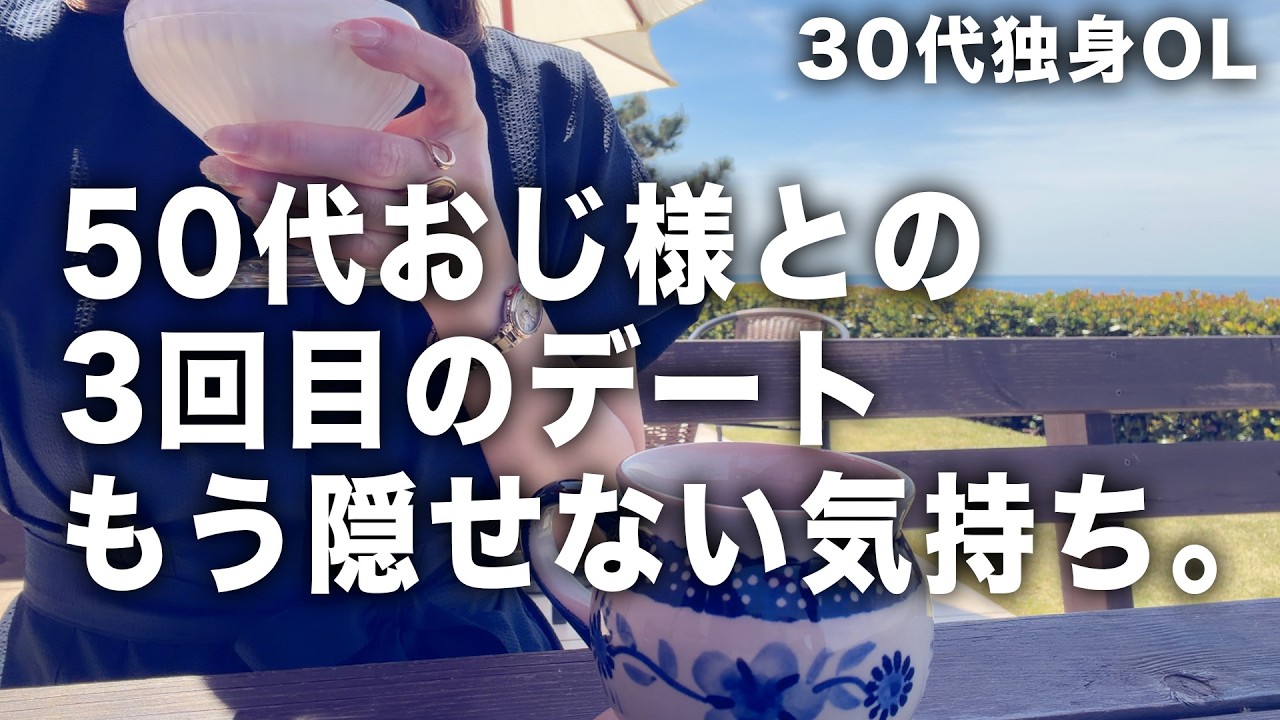 50代男性との3回目デート。20歳年上の男性に、惹かれているのかもしれません。
