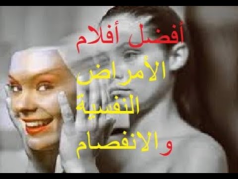 افضل افلام الامراض النفسية والانفصام على مر التاريخ      
