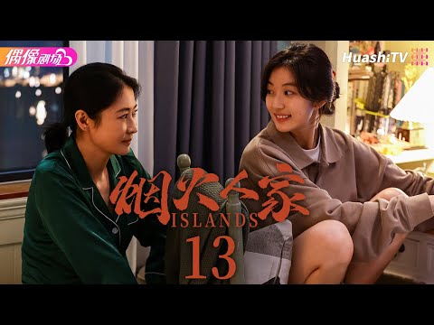 [Multi-sub]《烟火人家》第13集丨对付老妈丨徐帆 马思纯 梁静 李小冉 宋春丽 孙千 李诚儒 刘钧 Islands EP13【捷成华视偶像剧场】