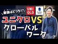 【徹底比較】ユニクロ VS グローバルワーク、最強のお店はどっち！？