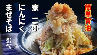 【脂玉】家じろう  醤油 にんにく混ぜそば