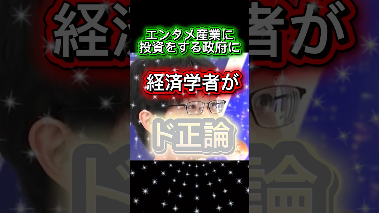 エンタメ産業に投資をする政府に経済学者がド正論# #アベプラ #西村博之 #政治